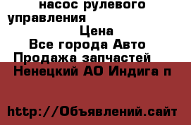 насос рулевого управления shantui sd 32  № 07440-72202 › Цена ­ 17 000 - Все города Авто » Продажа запчастей   . Ненецкий АО,Индига п.